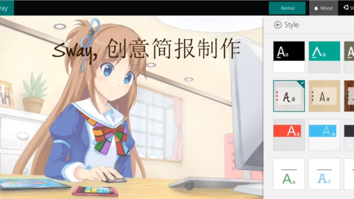 MS Office新成员, 简报工具Sway